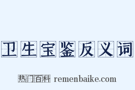 卫生宝鉴反义词是什么意思的图片